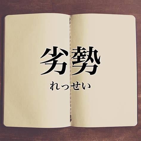 劣勢|「劣勢」とは？意味や使い方！例文や解釈 